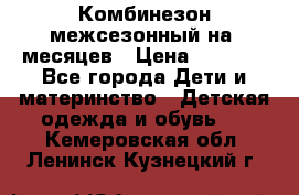 Комбинезон межсезонный на 9месяцев › Цена ­ 1 500 - Все города Дети и материнство » Детская одежда и обувь   . Кемеровская обл.,Ленинск-Кузнецкий г.